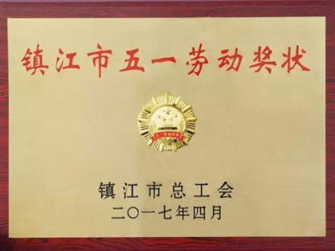 9001cc金沙以诚为本集团喜获“镇江市五一劳动奖”
