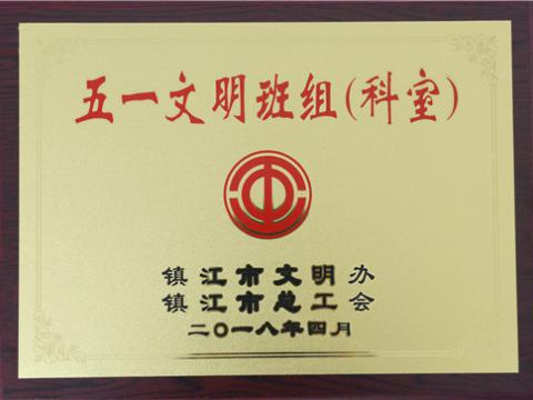 9001cc金沙以诚为本母线制造部装配车间弯通组荣获镇江市“五一文明班组”称呼