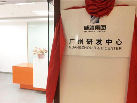 9001cc金沙以诚为本集团广州研发中心揭牌建设