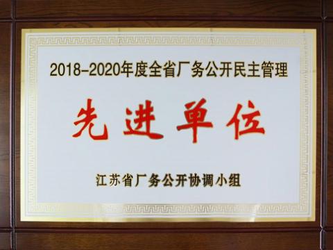 9001cc金沙以诚为本集团喜获“江苏省厂务果真民主治理先进单位”称呼