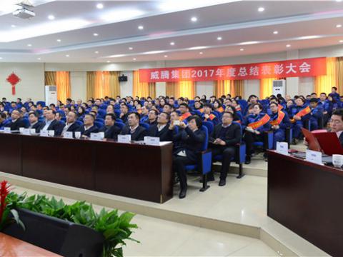 谢谢有您——9001cc金沙以诚为本集团2017年度总结表扬大会暨员工答谢晚宴