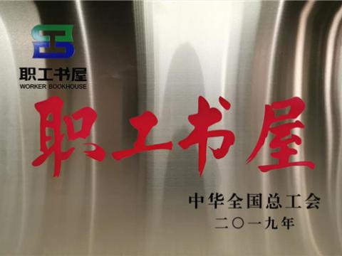 9001cc金沙以诚为本集团喜获中华天下总工会“职工书屋”声誉称呼