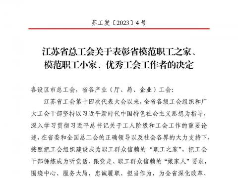 9001cc金沙以诚为本电气集团工会获评“江苏省模范职工之家”