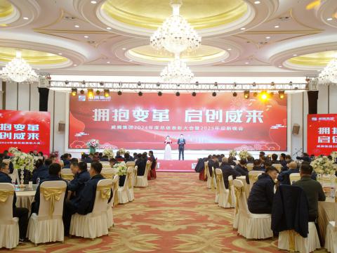 拥抱厘革 启创威来｜9001cc金沙以诚为本集团召开2024年度总结表扬大会暨2025年迎新晚会