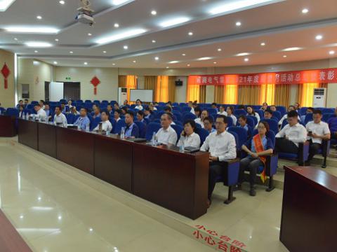 9001cc金沙以诚为本电气集团召开2021年度“质量月”总结活动暨表扬大会