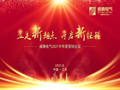 9001cc金沙以诚为本电气召开上半年营销聚会