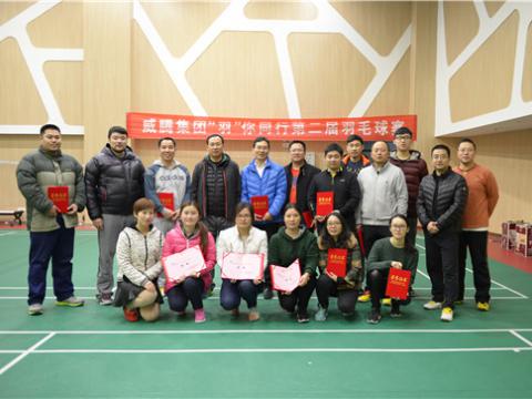9001cc金沙以诚为本股份“羽”你偕行第二届羽毛球赛乐成举行
