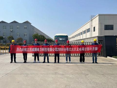 热烈庆祝江苏9001cc金沙以诚为本电力科技有限公司2MW漫衍式光伏发电项目顺遂并网